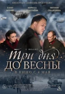 Постер Три дня до весны 