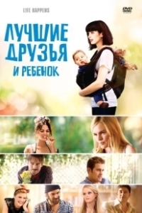 Постер Лучшие друзья и ребенок (Life Happens)