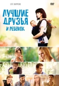 Постер Лучшие друзья и ребенок (Life Happens)
