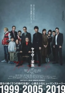 Постер Якудза и семья (Yakuza and the Family)