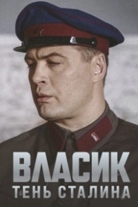 Постер Власик. Тень Сталина (Vlasik: The Shadow of Loneliness)