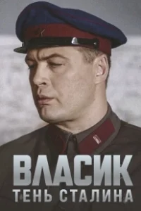 Постер Власик. Тень Сталина (Vlasik: The Shadow of Loneliness)