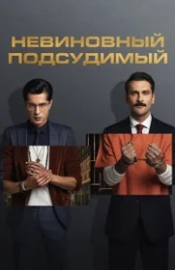 Постер Невиновный подсудимый (Mahkum)