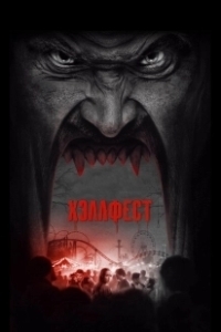 Постер Хэллфест (Hell Fest)
