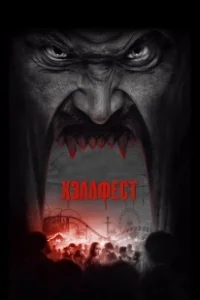 Постер Хэллфест (Hell Fest)