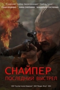 Постер Снайпер: Герой сопротивления 