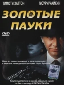 Постер Золотые пауки (The Golden Spiders: A Nero Wolfe Mystery)