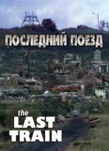 Постер Последний поезд (The Last Train)