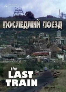 Постер Последний поезд (The Last Train)