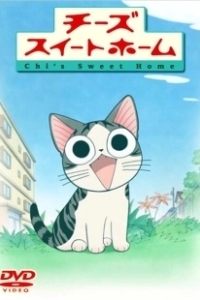 Постер Милый дом Ти (Chi's Sweet Home)