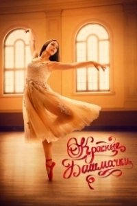 Постер Красные башмачки: новый этап (The Red Shoes: Next Step)