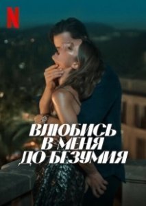 Постер Влюбись в меня до безумия (Fall for Me)