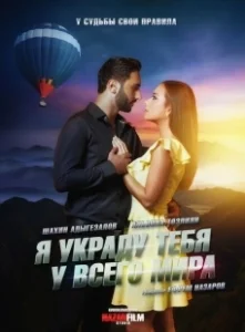Постер Я украду тебя у всего мира 