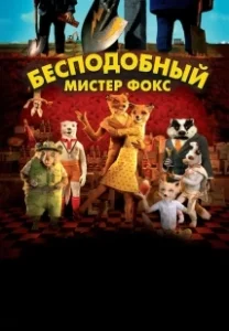Постер Бесподобный мистер Фокс (Fantastic Mr. Fox)