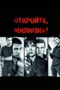 Постер Откройте, милиция 
