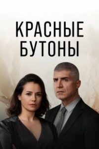 Постер Красные бутоны (Kizil Goncalar)