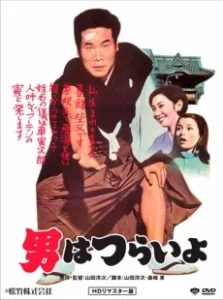 Постер Мужчине живется трудно (Otoko wa tsurai yo)