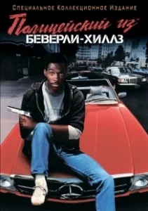 Постер Полицейский из Беверли-Хиллз (Beverly Hills Cop)