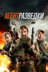 Постер Агент разведки (Agent Recon)