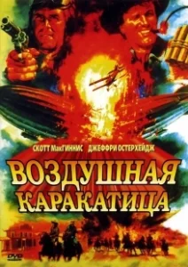 Постер Воздушная каракатица (Sky Bandits)