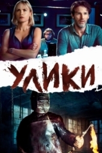 Постер Улики 