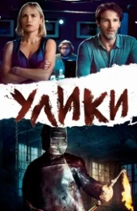 Постер Улики 