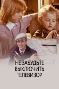 Постер Не забудьте выключить телевизор 
