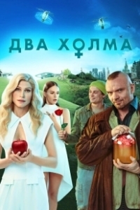 Постер Два холма (Два холма)