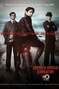 Постер Харли и братья Дэвидсон (Harley and the Davidsons)