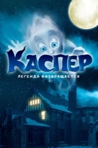 Постер Мой родной призрак (Ghoster)