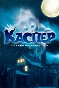 Постер Мой родной призрак (Ghoster)