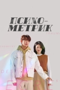 Постер Психометрик (Saikometeuri geunyeoseok)