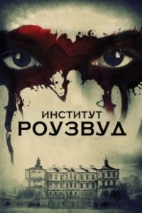 Постер Институт Роузвуд (The Institute)