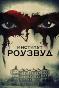 Постер Институт Роузвуд (The Institute)