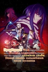 Постер Придворный маг, пользовавшийся лишь магией поддержки, потому что его союзники слишком слабы, решил стать сильнейшим после изгнания (Mikata ga Yowasugite Hojo Maho ni Tesshteita Kyutei Mahoshi)