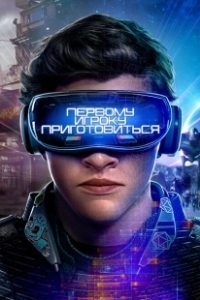 Постер Первому игроку приготовиться (Ready Player One)