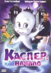Постер Каспер: Начало (Casper: A Spirited Beginning)