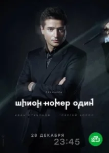 Постер Шпион №1