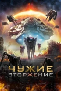 Постер Чужие: Вторжение (Alien Outbreak)