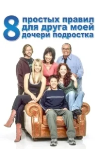 Постер 8 простых правил для друга моей дочери-подростка (8 Simple Rules... for Dating My Teenage Daughter)