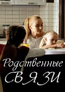Постер Родственные связи 