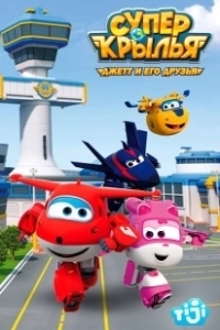 Постер Супер Крылья: Джетт и его друзья (Super Wings. Jett and his friends)