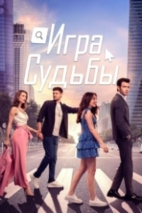 Постер Игра судьбы (Baht Oyunu)