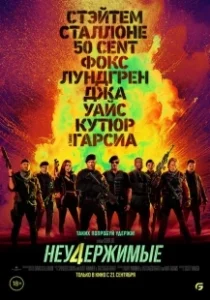 Постер Неудержимые 4 (Expendables 4)