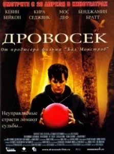 Постер Дровосек (The Woodsman)