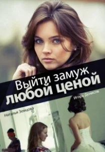 Постер Выйти замуж любой ценой 