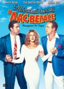 Постер Медовый месяц в Лас-Вегасе (Honeymoon in Vegas)