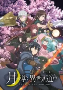 Постер Лунное путешествие приведёт к новому миру (Tsuki ga Michibiku Isekai Douchuu)