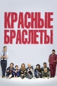 Постер Красные браслеты (Polseres vermelles)
