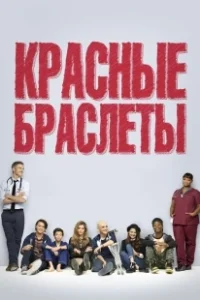 Постер Красные браслеты (Club der roten Bänder)